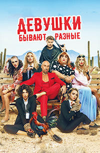 Девушки бывают разные (2019)