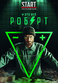И это всё Роберт 1 сезон (2019)