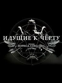Идущие к черту 1 сезон (2019)