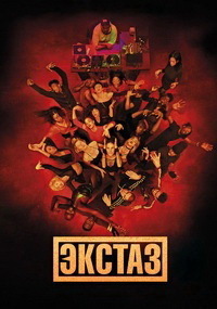 Экстаз (2018)