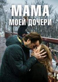 Мама моей дочери 1 сезон (2019)