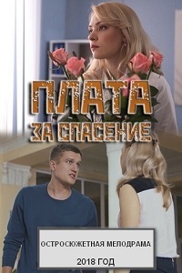 Плата за спасение 1 сезон (2018)