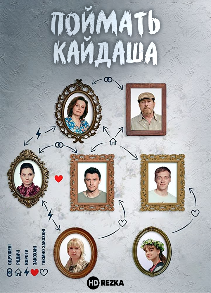 Поймать Кайдаша 1 сезон (2020)