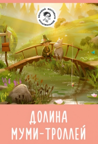 Долина муми-троллей 1,2 сезон (2019)