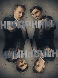 Напарники 1 сезон (2019)