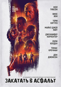 Закатать в асфальт (2018)