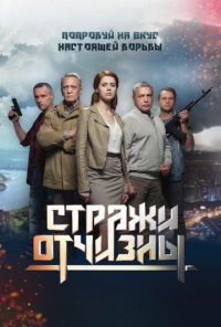 Стражи Отчизны 1 сезон (2019)
