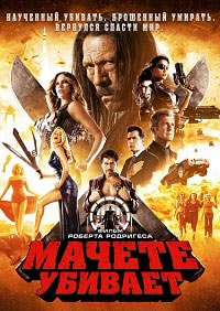 Мачете убивает (2013)
