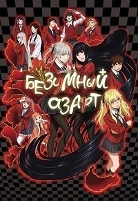 Безумный азарт 1,2 сезон (2017)