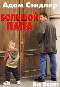 Большой папа (1999)
