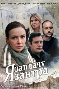 Я заплачу завтра 1 сезон (2019)