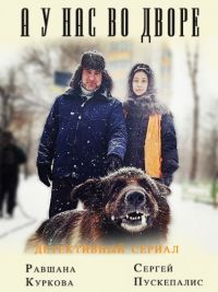 А у нас во дворе 1,2 сезон (2012)