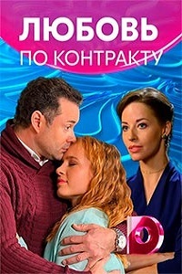 Любовь по контракту 1 сезон (2019)