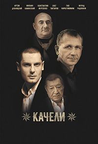 Качели 1 сезон (2016)