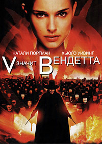 «V» значит Вендетта (2006)