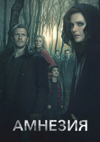 Амнезия 1,2,3 сезон (2017)
