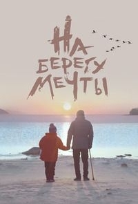 На берегу мечты (2018)