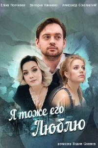 Я тоже его люблю 1 сезон (2019)