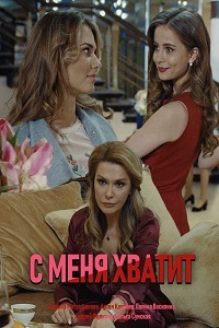 С меня хватит 1 сезон (2019)