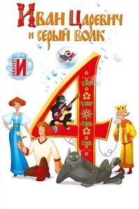 Иван Царевич и Серый Волк 4 (2019)