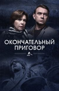 Окончательный приговор 1 сезон (2018)