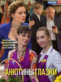 Анютины глазки 1 сезон (2019)