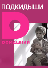 Подкидыши 1,2 сезон (2016)