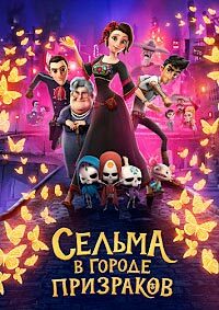 Сельма в городе призраков (2019)