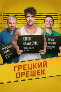 Грецкий орешек (2018)