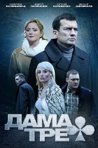 Дама треф 1 сезон (2019)