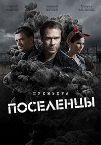 Поселенцы 1 сезон (2018)