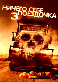 Ничего себе поездочка 3 (2014)