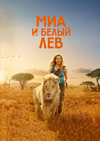 Миа и белый лев (2018)