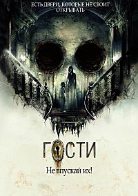 Гости (2019)
