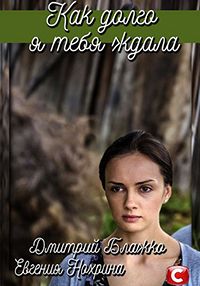 Как долго я тебя ждала 1 сезон (2019)