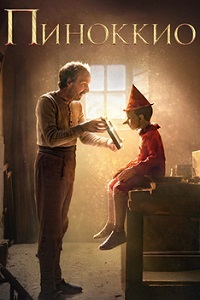 Пиноккио (2019)