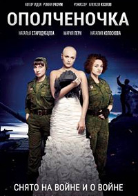 Ополченочка (2019)