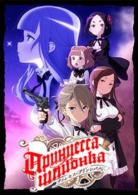 Принцесса-шпионка 1 сезон (2017)