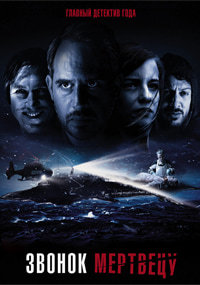 Звонок мертвецу (2018)