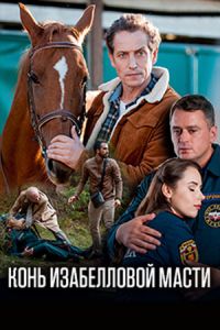 Конь изабелловой масти 1 сезон (2019)