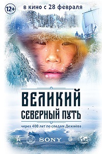Великий северный путь (2019)