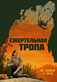 Смертельная тропа (2019)