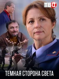 Тёмная сторона света 1,2 сезон (2019)