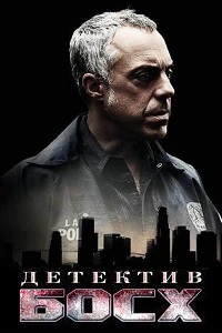Босх 1,2,3,4,5,6,7 сезон (2014)