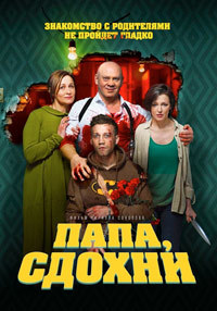 Папа, сдохни (2018)