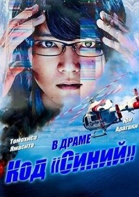 Код «Синий» (2018)