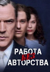 Работа без авторства (2018)