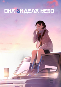 Она видела небо (2019)