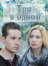 Три в одном 1,2,3,4,5,6,7,8 сезон (2018)