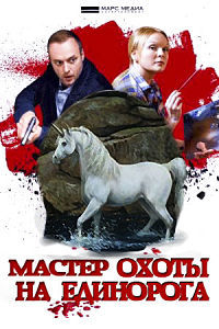 Мастер охоты на единорога 1 сезон (2018)